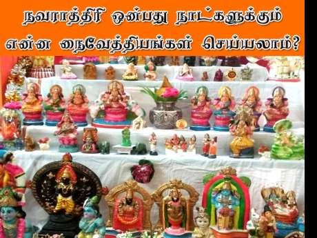 நவராத்திரி நைவேத்தியங்கள் நவராத்திரி நைவேத்தியங்கள்